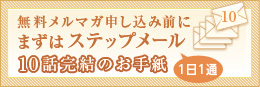 ステップメール申し込み 10話完結のお手紙