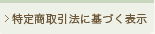 特定商取引法に基づく表示
